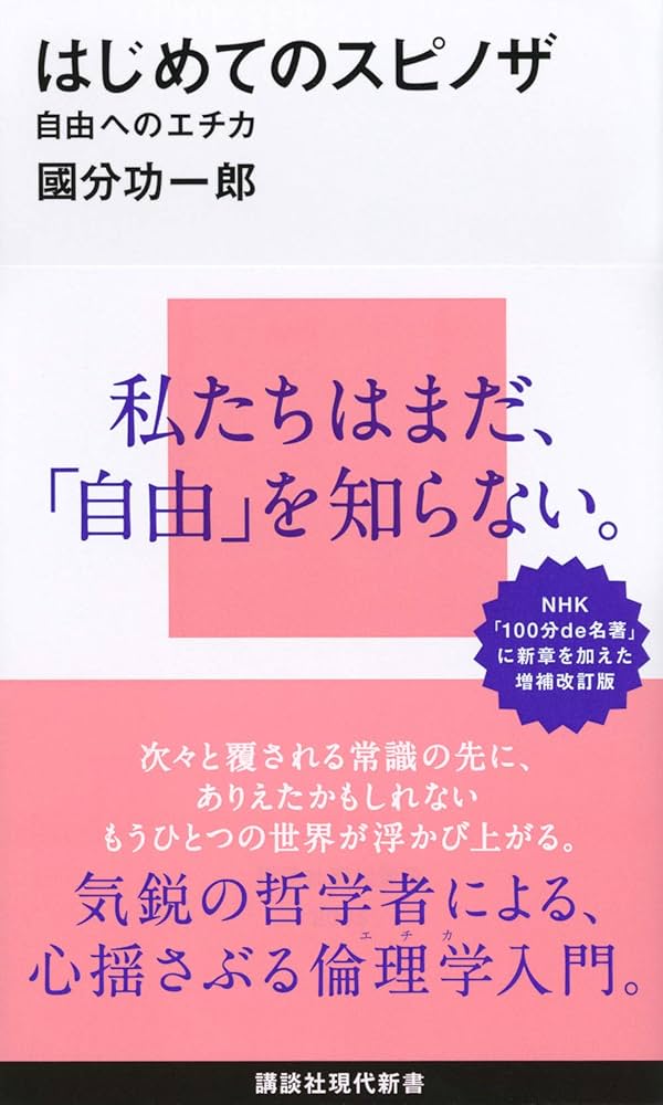 はじめてのスピノザ 自由へのエチカ (講談社現代新書 2595) | 國